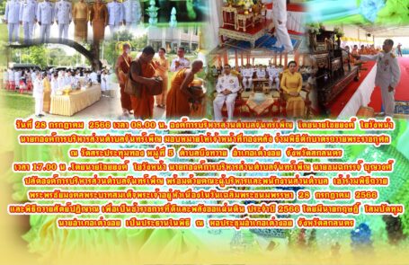 ร่วมพิธีถวายพระพรชัยมงคลพระบาทสมเด็จพระเจ้าอยู่หัวเนื่องในวันเฉลิมพระชนมพรรษา 28 กรกฎาคม 2566 และพิธีถวายสัตย์ปฏิญาณ เพื่อเป็นข้าราชการที่ดีและพลังขอแผ่นดิน ประจำปี 2566