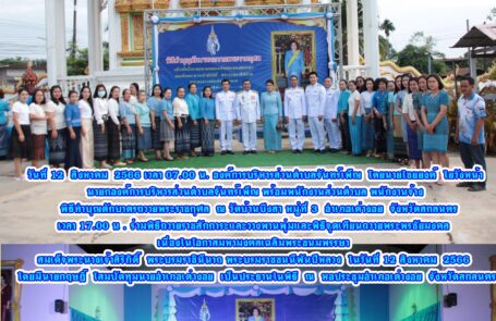 กิจกรรม เฉลิมพระชนมพรรษา สมเด็จพระนางเจ้าสิริกิติ์ พระบรมราชินีนาถ พระบรมราชชนนีพันปีหลวง ในวันที่ 12 สิงหาคม 2566