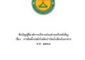 ขอเชิญชวนตอบแบบสำรวจความคิดเห็นการจัดทำ (ร่าง) ข้อบัญญัติองค์การบริหารส่วนตำบลจันทร์เพ็ญ เรื่อง การติดตั้งบ่อดักไขมันบำบัดน้ำเสียงในอาคาร  พ.ศ.  2567