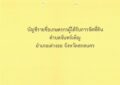 ข่าวประชาสัมพันธ์ บัญชีรายชื่อเกษตรกรผู้ได้รับการจัดที่ดิน ตำบลจันทร์เพ็ญ อำเภอเต่างอย  จังหวัดสกลนคร