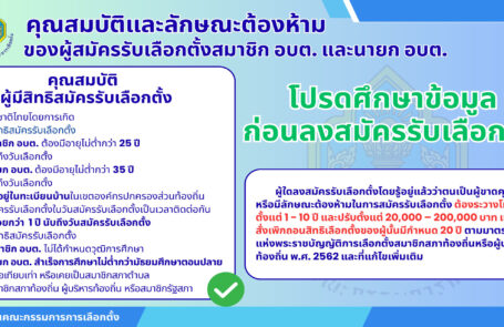 ข่าวประชาสัมพันธ์ คุณสมบัติผู้มีสิทธิ์สมัครรับเลือกตั้ง