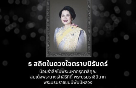 ธ สถิตในดวงใจตราบนิรันดร์ น้อมรำลึกในพระมหากรุณาธิคุณ สมเด็จพระนางเจ้าสิริกิติ์ พระบรมราชินีนาถ พระบรมราชชนนีพันปีหลวง