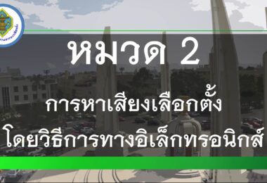 การหาเสียงด้วยวิธีอิเล้กทรอนิกส์ สำหรับ สมาชิกสภาองค์การบริหารส่วนตำบล และ นายกองค์การบริหารส่วนตำบลจันทร์เพ็ญ