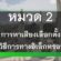 การหาเสียงด้วยวิธีอิเล้กทรอนิกส์ สำหรับ สมาชิกสภาองค์การบริหารส่วนตำบล และ นายกองค์การบริหารส่วนตำบลจันทร์เพ็ญ