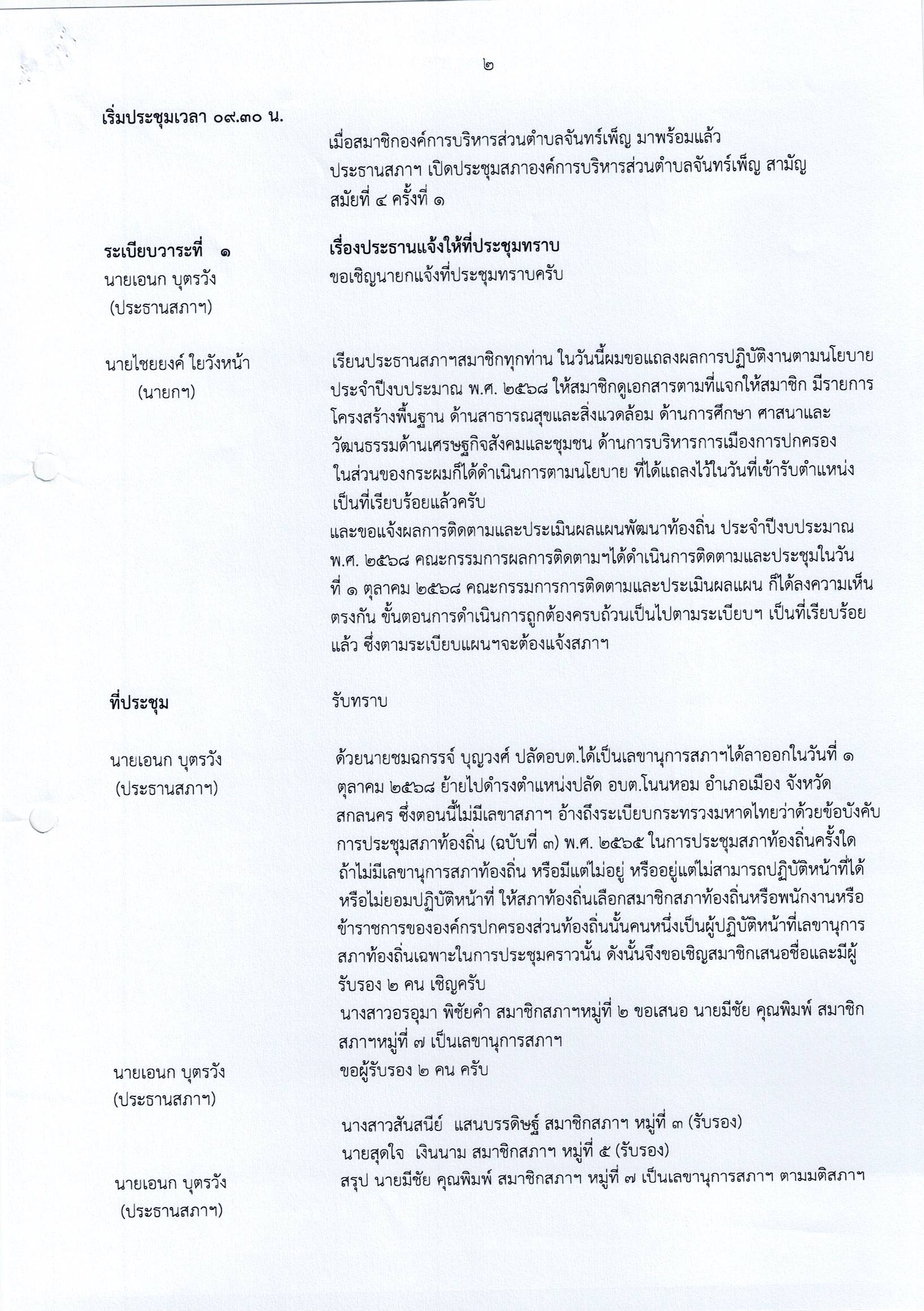 รายงานการประชุมสภาฯ สามัญ สมัยที่ 4 ครั้งที่ 1 วันที่ 7 พ.ย. 2568