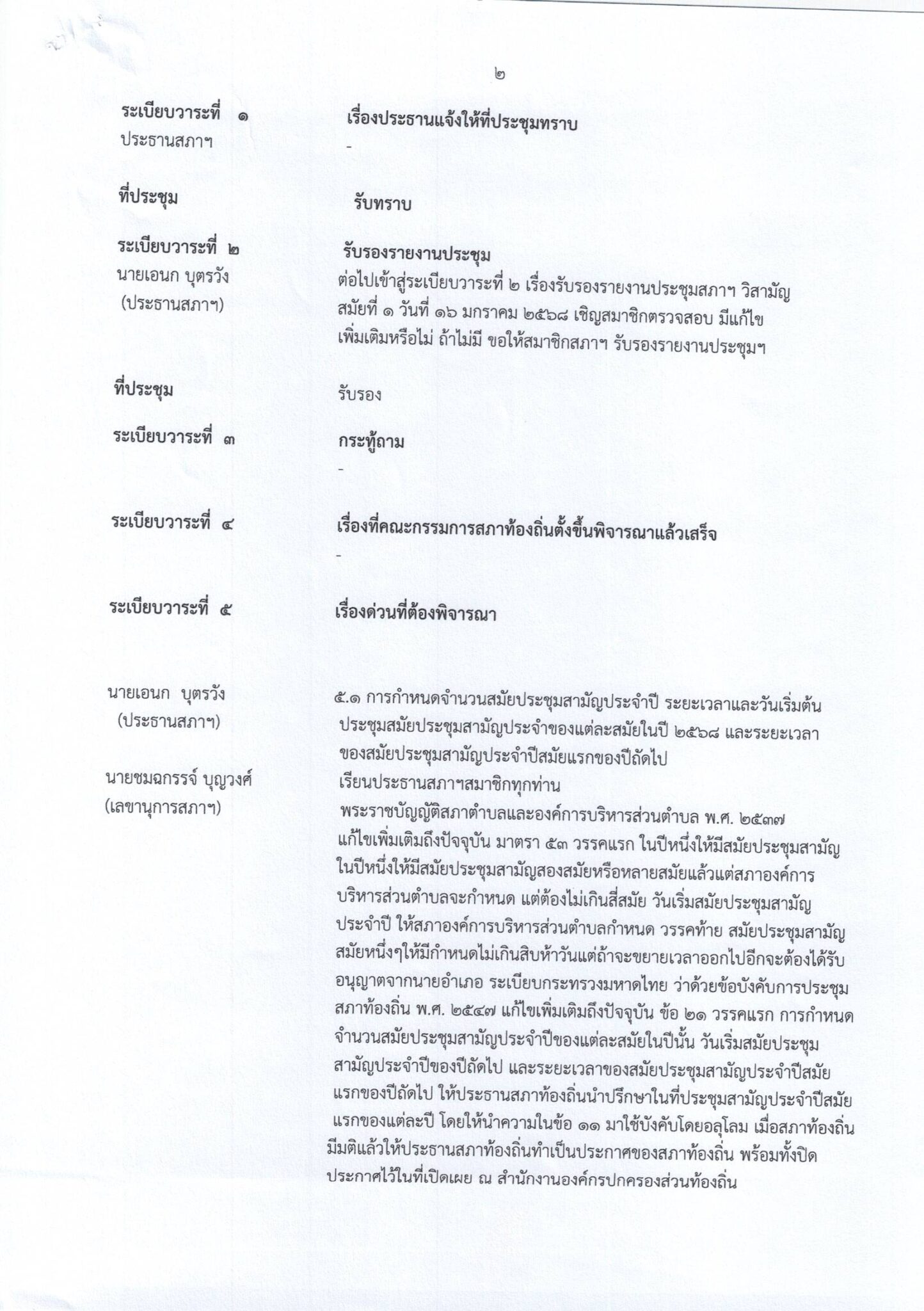 รายงานการประชุมสภาฯ สามัญ สมัยที่ 1 ประจำปี2568 วันที่ 17 ก.พ.68