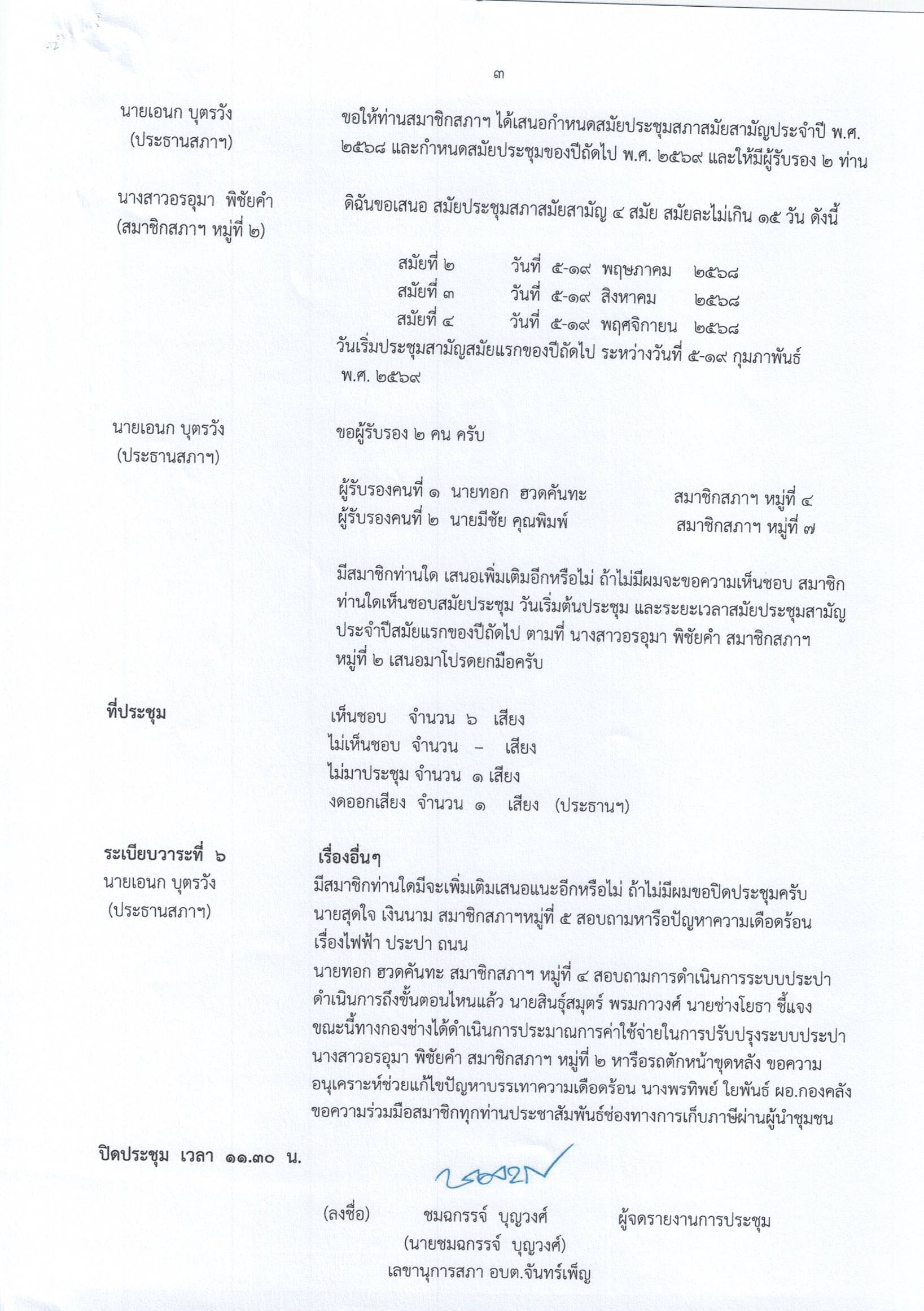 รายงานการประชุมสภาฯ สามัญ สมัยที่ 1 ประจำปี2568 วันที่ 17 ก.พ.68