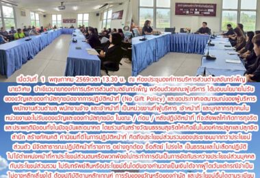 O20.การขับเคลื่อนมอบนโยบายไม่รับของขวัญและของกำนัลทุกชนิดจากการปฏิบัติหน้าที่  (No Gift Policy)