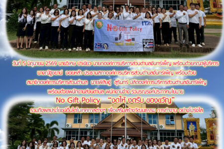 รณรงค์ประกาศนโยบาย  No Gift Policy   “งดให้ งดรับ ของขวัญ”