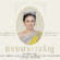 เนื่องในโอกาสมหามงคลเฉลิมพระชนมพรรษา ๔ รอบ สมเด็จพระนางเจ้าสุทิดา พัชรสุธาพิมลลักษณ พระบรมราชินี ๓ มิถุนายน ๒๕๖๙