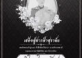 องค์การบริหารส่วนตำบลจันทร์เพ็ญ ขอแสดงความไว้อาลัย สมเด็จพระเจ้าลูกเธอ เจ้าฟ้าพัชรกิติยาภา นเรนทิราเทพยวดี กรมหลวงราชสาริณีสิริพัชร มหาวัชรราชธิดา ด้วยสำนึกในพระกรุณาธิคุณอันหาที่สุดมิได้ ขอพระองค์ทรงเสด็จสู่สวรรคาลัยด้วย ความอาลัยยิ่ง  ด้วยเกล้าด้วยกระหม่อม ข้าพระพุทธเจ้า คณะผู้บริหาร หัวหน้าส่วนราชการ พนักงานส่วนตำบล พนักงานจ้าง องค์การบริหารส่วนตำบลจันทร์เพ็ญ